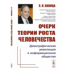 Очерк теории роста человечества. Демографическая революция и информационное общество