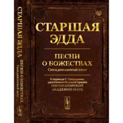 Старшая Эдда: Песни о божествах. Скандинавский эпос