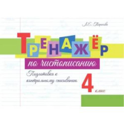 Тренажёр по чистописанию. Подготовка к контрольному списыванию. 4 класс