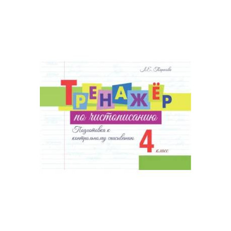 Тренажёр по чистописанию. Подготовка к контрольному списыванию. 4 класс
