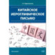 Китайское иероглифическое письмо: монография