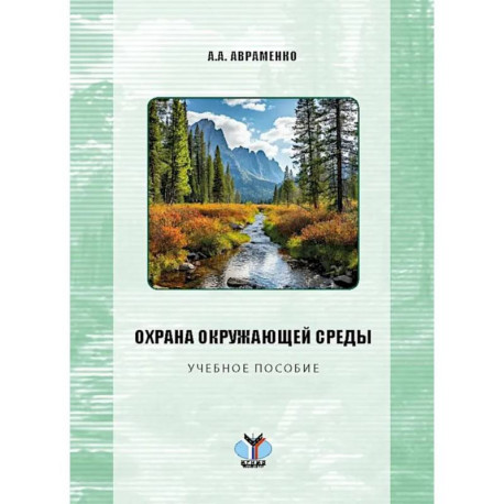 Охрана окружающей среды: Учебное пособие