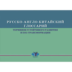 Русско-англо-китайский глоссарий терминов устойчивого развития и ESG- трансформации на русском и китайском языках