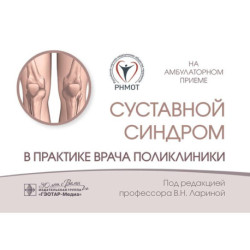 Суставной синдром в практике врача поликлиники