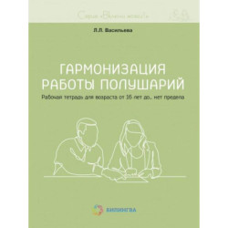 Гармонизация работы полушарий. Рабочая тетрадь для возраста от 16 лет до… нет предела