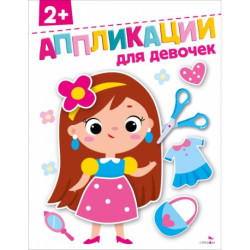 Для девочек 2+. АППЛИКАЦИИ