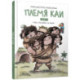 Племя Каи. Танец 'Положись на меня' Книга 1