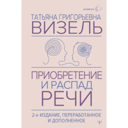 Приобретение и распад речи.