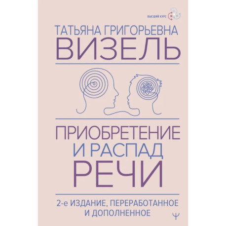 Приобретение и распад речи.