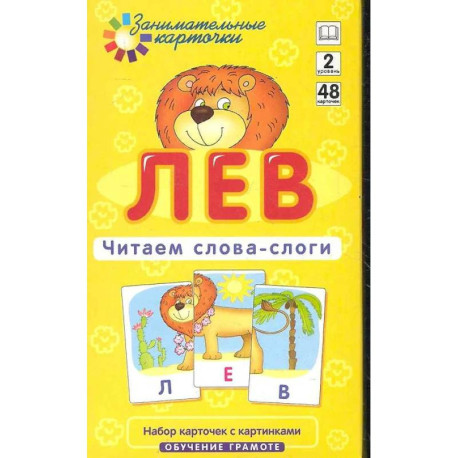 Игровой развивающий набор: Лев. Читаем слова-слоги.  Обучение грамоте