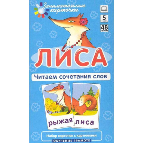 Игровой развивающий набор: Лиса. Читаем сочетания слов. Обучение грамоте.