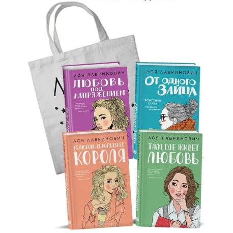 Любовь под напряжением. Нелюбовь сероглазого короля. От одного Зайца. Там, где живет любовь. Шоппер в подарок.