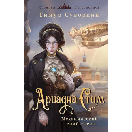 Комплект из 2-х книг. Ариадна Стим. Механический гений сыска + Граф Аверин. Колдун Российской империи