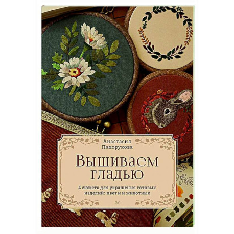 Вышиваем гладью. 4 сюжета для украшения готовых изделий: цветы и животные