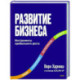 Развитие бизнеса. Инструменты прибыльного роста