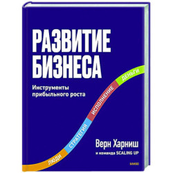 Развитие бизнеса. Инструменты прибыльного роста