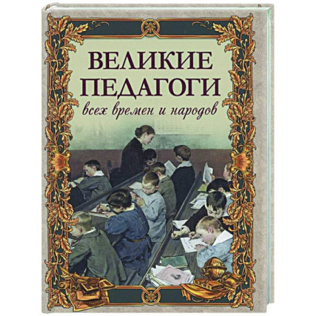 Великие педагоги всех времен и народов