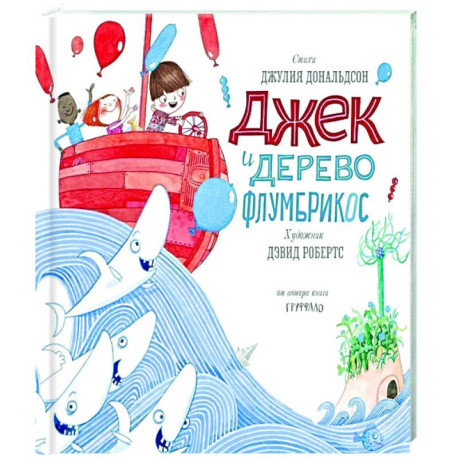 Джек и дерево флумбрикос