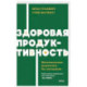 Здоровая продуктивность. Максимальные результаты без выгорания