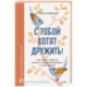 С тобой хотят дружить! Как помочь ребенку развить коммуникабельность и найти друзей