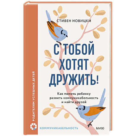 С тобой хотят дружить! Как помочь ребенку развить коммуникабельность и найти друзей