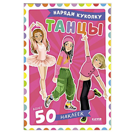 Танцы. Наряди куколку (+ 50 наклеек)