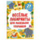Веселые лабиринты для маленьких озорников. 27 бродилок