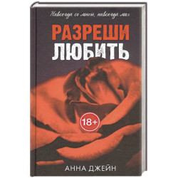 Разреши любить. Навсегда со мной, навсегда моя