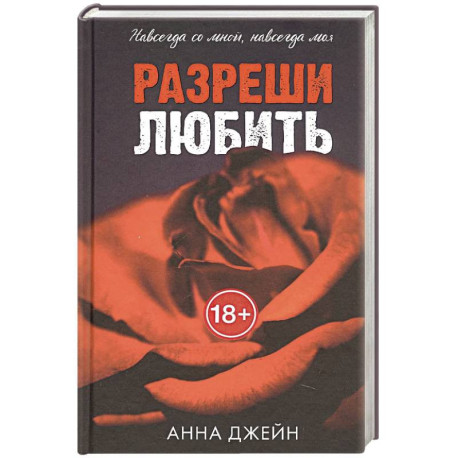 Разреши любить. Навсегда со мной, навсегда моя