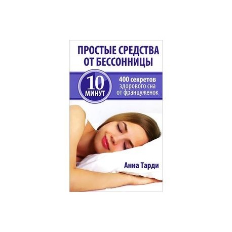Простые средства от бессоницы