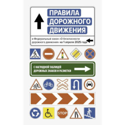 Правила дорожного движения и Федеральный закон 'О безопасности дорожного движения' на 1 апреля 2025 года. С наглядной