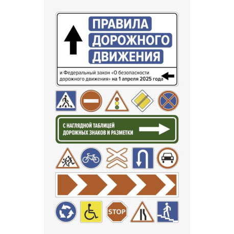 Правила дорожного движения и Федеральный закон 'О безопасности дорожного движения' на 1 апреля 2025 года. С наглядной