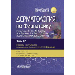 Дерматология по Фицпатрику. В 4 т. Т. 4