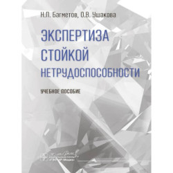 Экспертиза стойкой нетрудоспособности: Учебное пособие