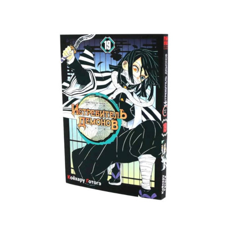 Истребитель демонов: Т. 19-23