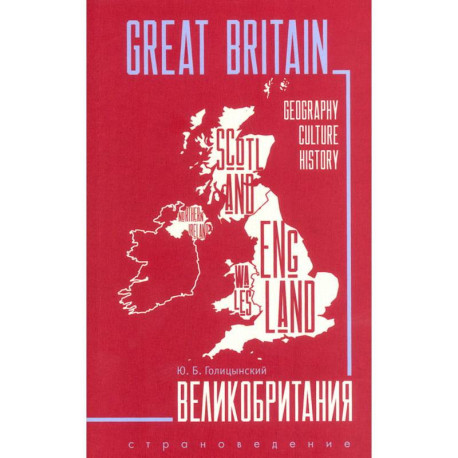 Great Britain. Великобритания. Пособие по страноведению