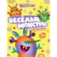 Весёлые монстры с наклейками