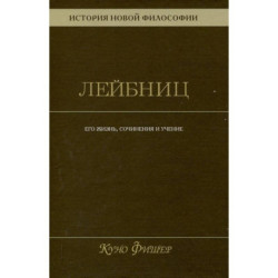 История новой философии. Том 3. Готфрид Вильгельм Лейбниц. Его жизнь,сочинения и учение