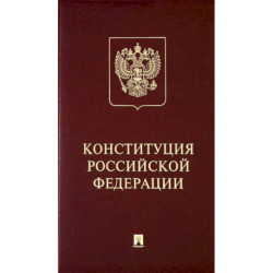 Конституция Российский Федерации. (с гимном России)