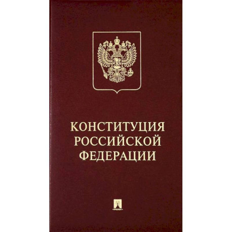 Конституция Российский Федерации. (с гимном России)