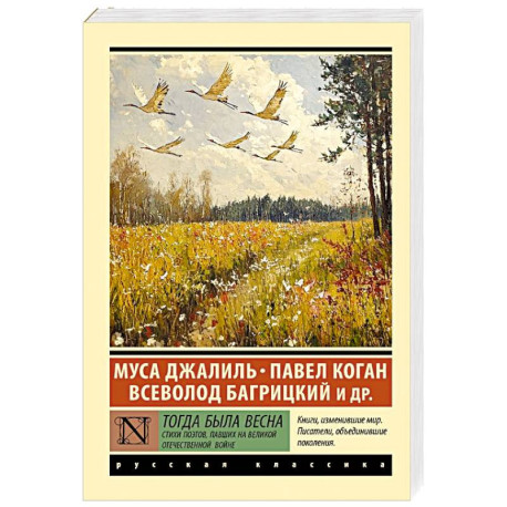 Тогда была весна. Стихи поэтов, павших на Великой Отечественной войне
