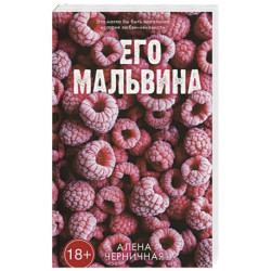 Его Мальвина