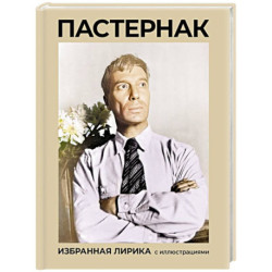 Пастернак. Избранная лирика с иллюстрациями