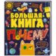 Большая книга почему