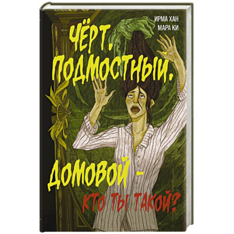 Чёрт, подмостный, домовой - кто ты такой?
