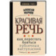 Красивая речь. Как перестать бояться публичных выступлений