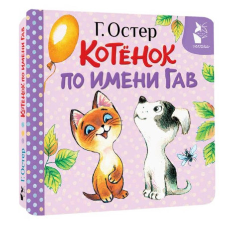 Котёнок по имени Гав. Хорошо спрятанная котлета