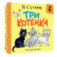 Три котёнка. Рисунки В. Сутеева