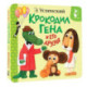 Крокодил Гена и его друзья