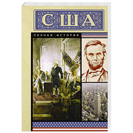 США. Полная история